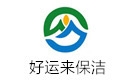 石家庄好运来保洁公司