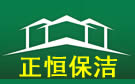 石家庄正恒保洁公司