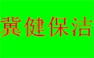 石家庄冀健保洁公司